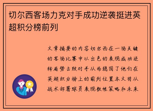 切尔西客场力克对手成功逆袭挺进英超积分榜前列