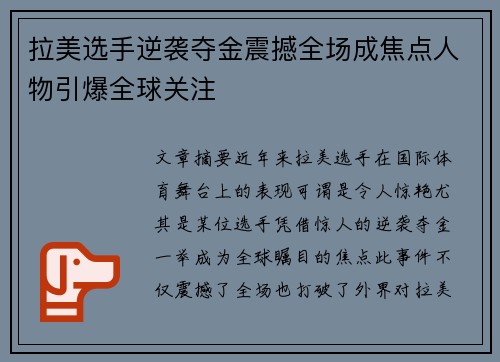 拉美选手逆袭夺金震撼全场成焦点人物引爆全球关注